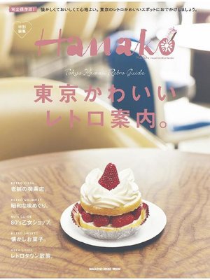 cover image of Hanako特別編集 東京かわいいレトロ案内